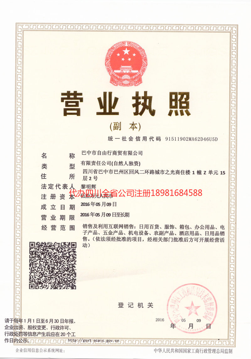 四川四川自由行商贸有限公司