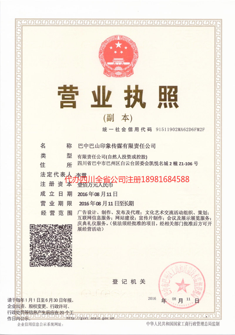 四川四川巴山印象传媒有限责任公司