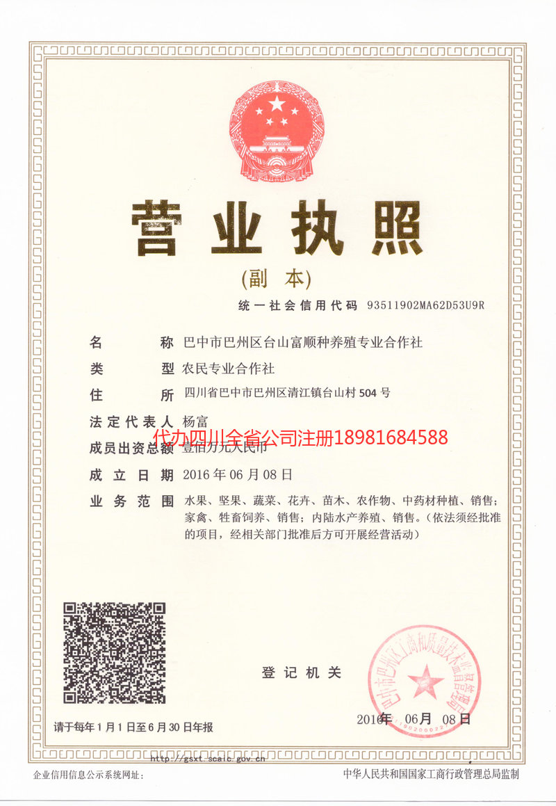 四川四川台山富顺种养殖专业合作社
