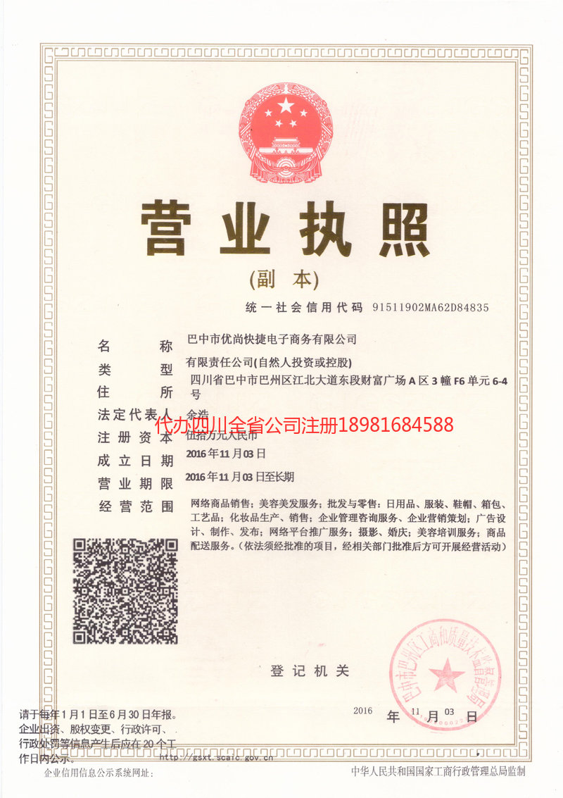 四川四川忧尚快捷电子商务有限公司