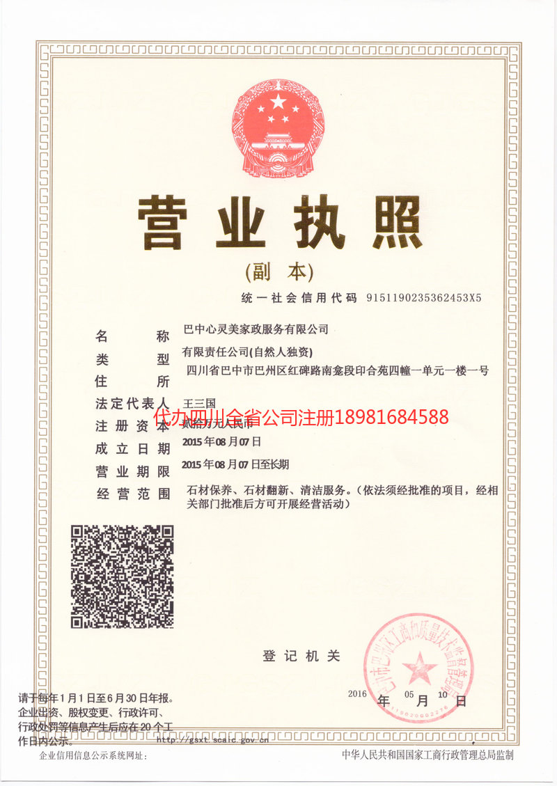 四川四川心灵美家政服务有限公司