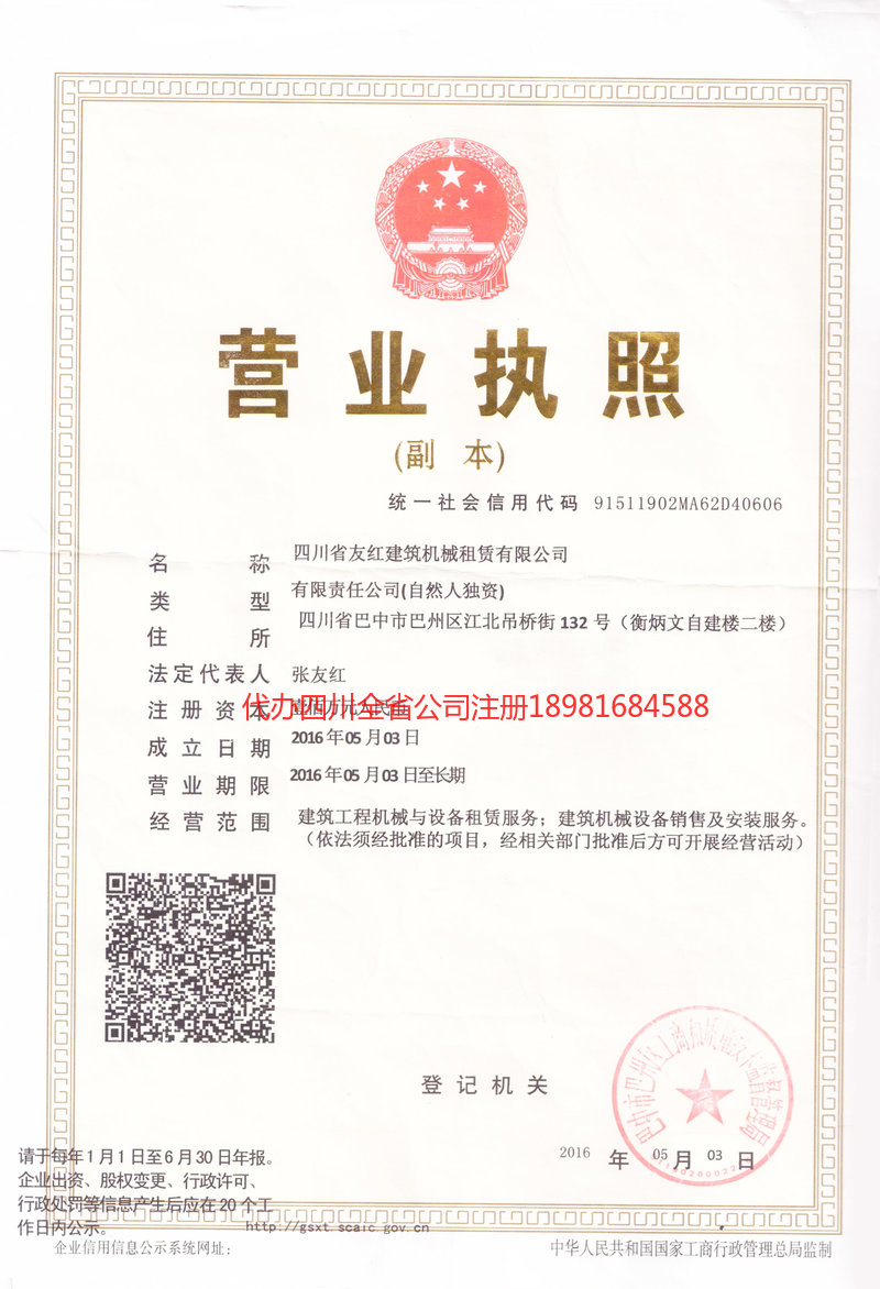 四川四川友红建筑机械租赁有限公司