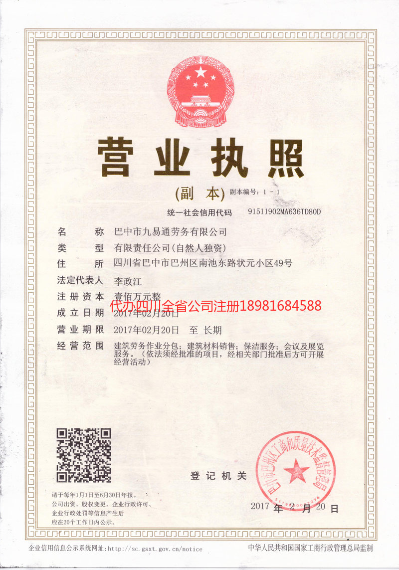 四川四川九易通劳务有限公司