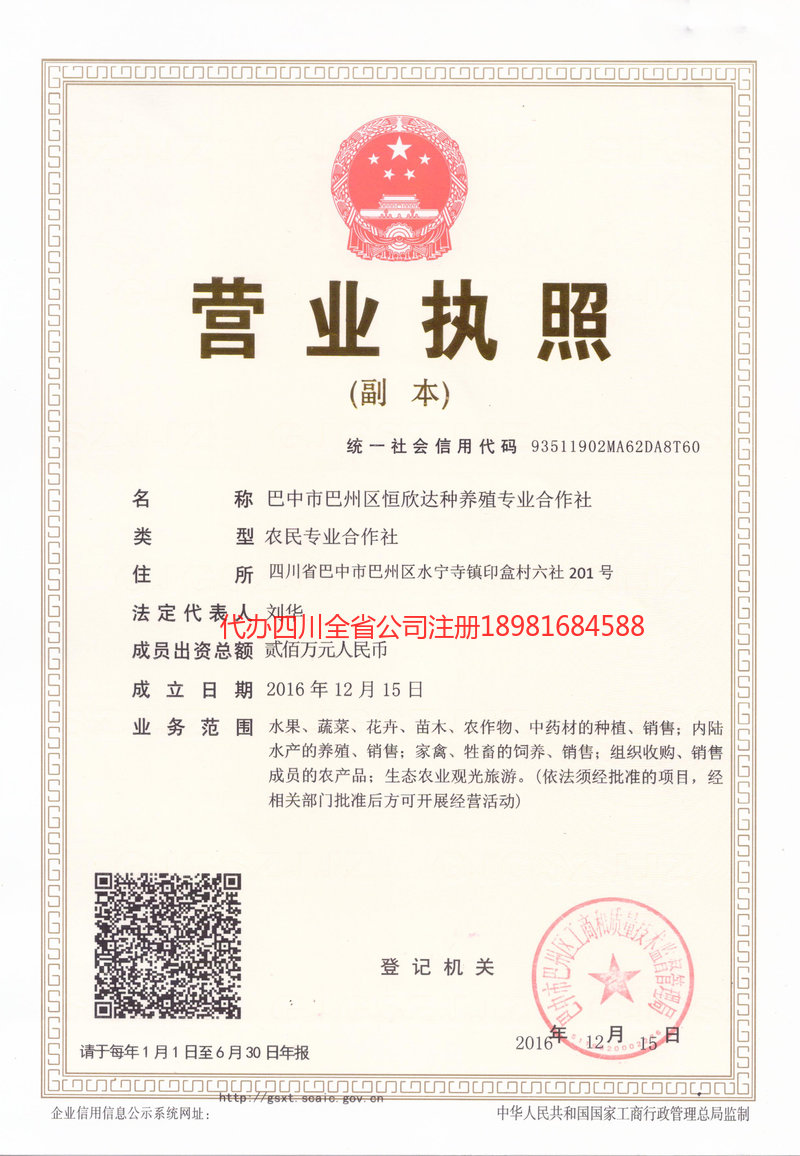 四川四川恒欣达种养殖专业合作社