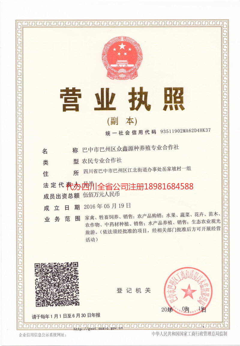 四川四川众鑫源种养殖专业合作社