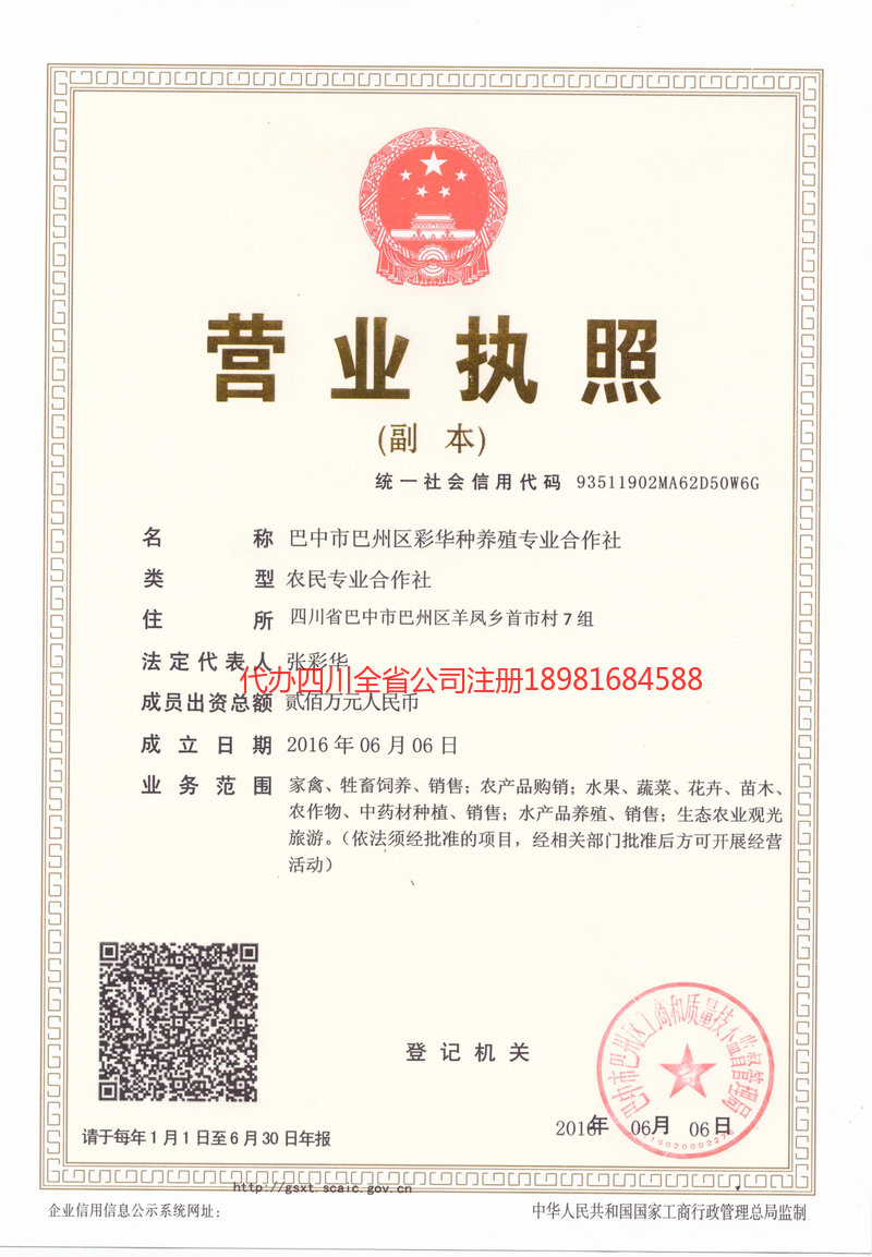 四川四川彩华种养殖专业合作社